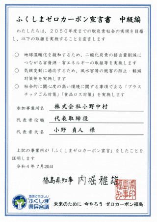 【画像】「ふくしまゼロカーボン宣言」の証明書